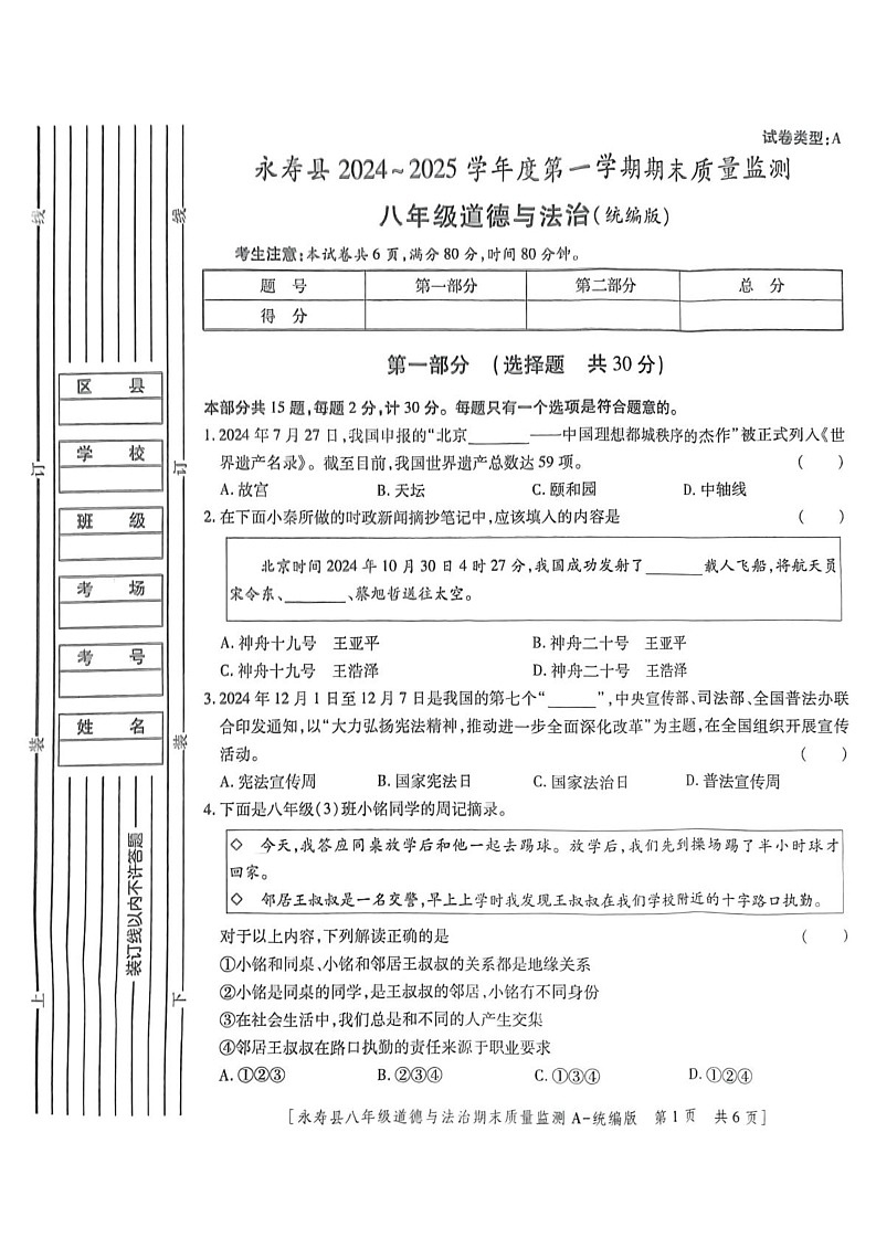 陕西省咸阳市永寿县2024-2025学年八年级上学期期末检测道德与法治试题第1页