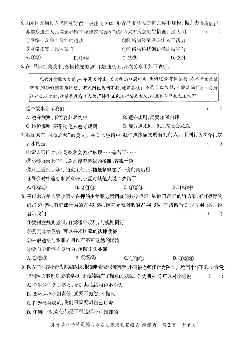 陕西省咸阳市永寿县2024-2025学年八年级上学期期末检测道德与法治试题第2页