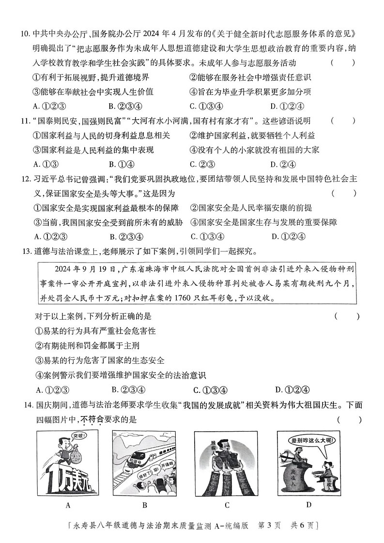 陕西省咸阳市永寿县2024-2025学年八年级上学期期末检测道德与法治试题第3页