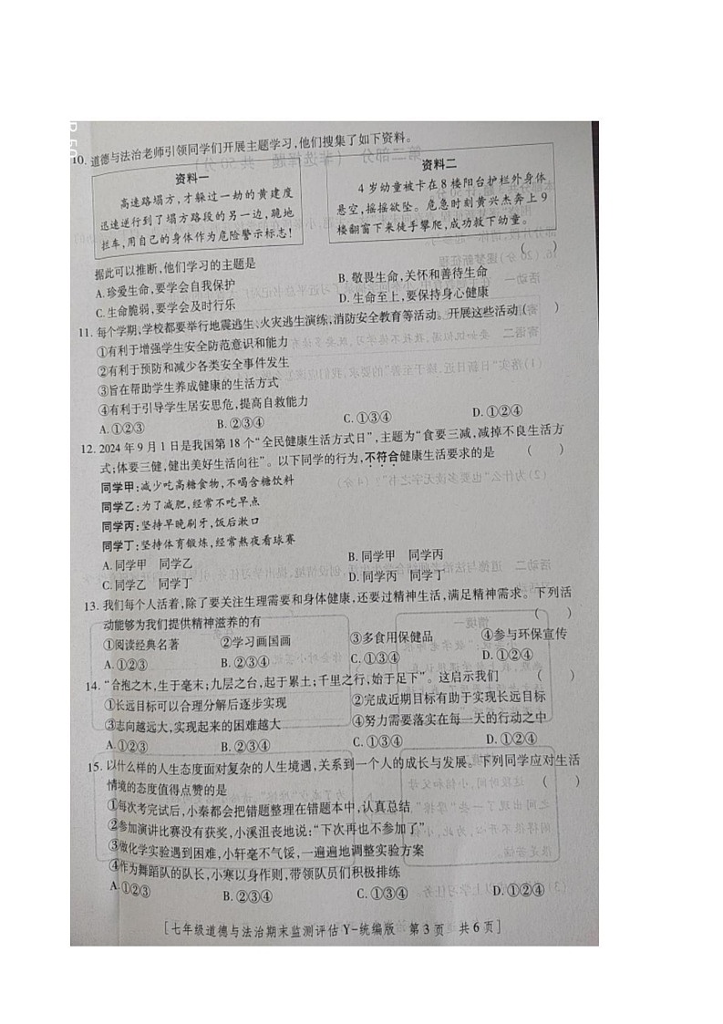 陕西省榆林市2024-2025学年七年级上学期期末监测评估道德与法治试卷第3页