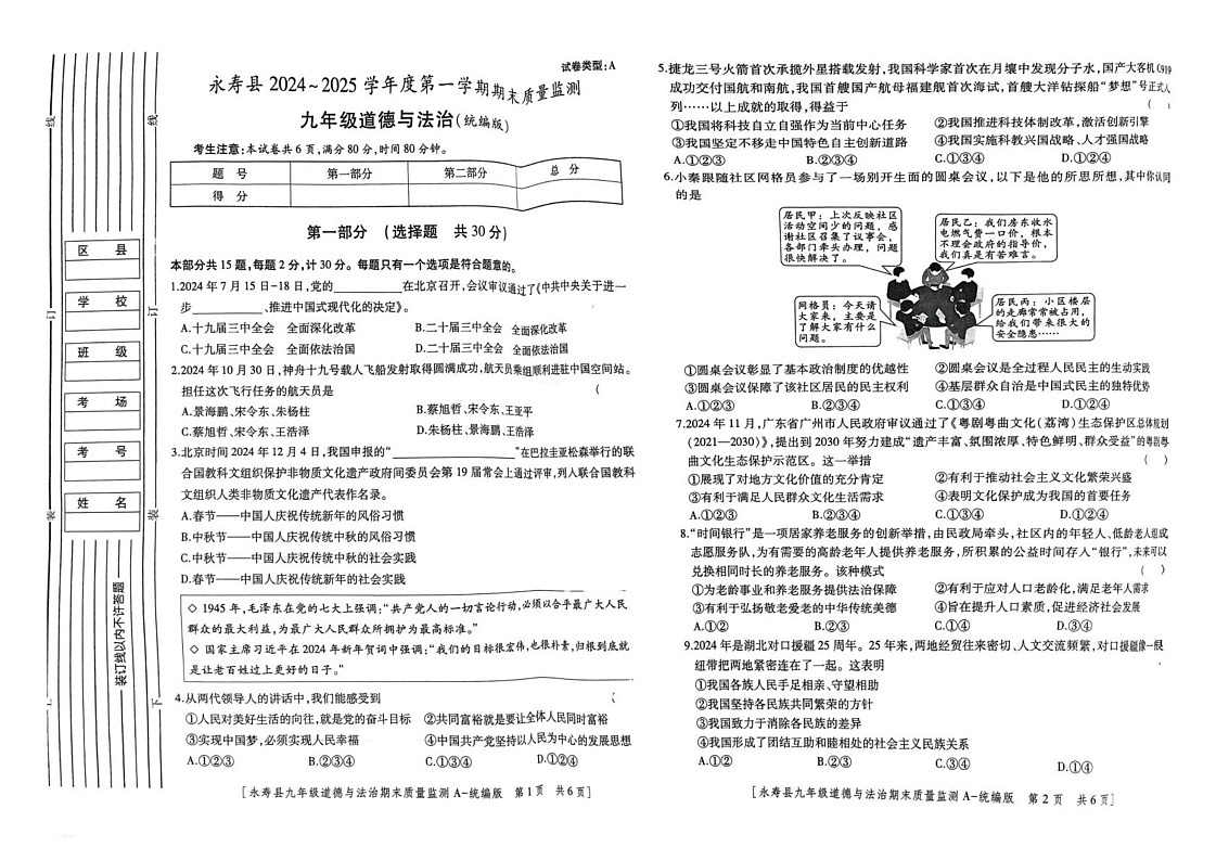 陕西省咸阳市永寿县2024-2025学年九年级上学期期末检测道德与法治试题第1页