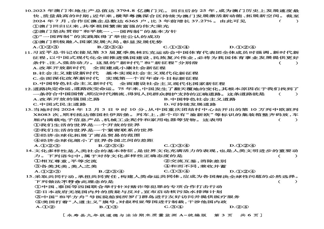 陕西省咸阳市永寿县2024-2025学年九年级上学期期末检测道德与法治试题第2页