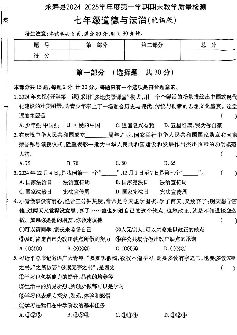 陕西省咸阳市永寿县2024-2025学年七年级上学期期末检测道德与法治试题第1页