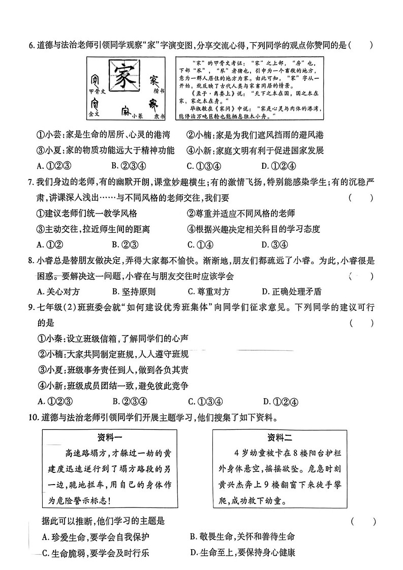 陕西省咸阳市永寿县2024-2025学年七年级上学期期末检测道德与法治试题第2页