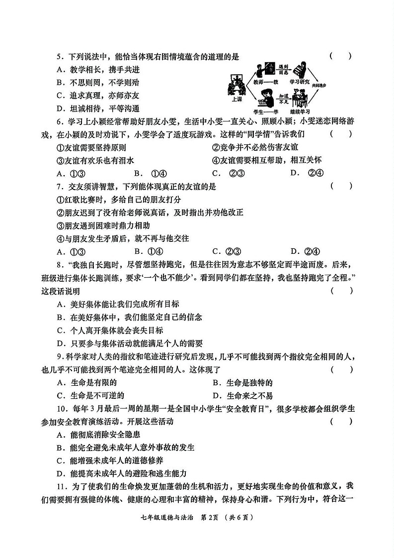 陕西省咸阳市永寿县蒿店中学2024-2025年学年七年级上学期期末阶段性效果评估道德与法治试题第2页
