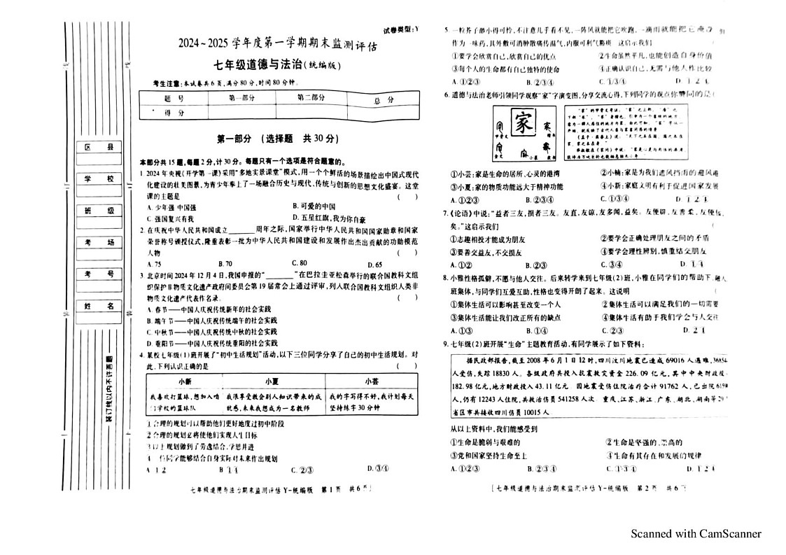 陕西省延安市2024-2025学年七年级上学期1月期末道德与法治试题第1页