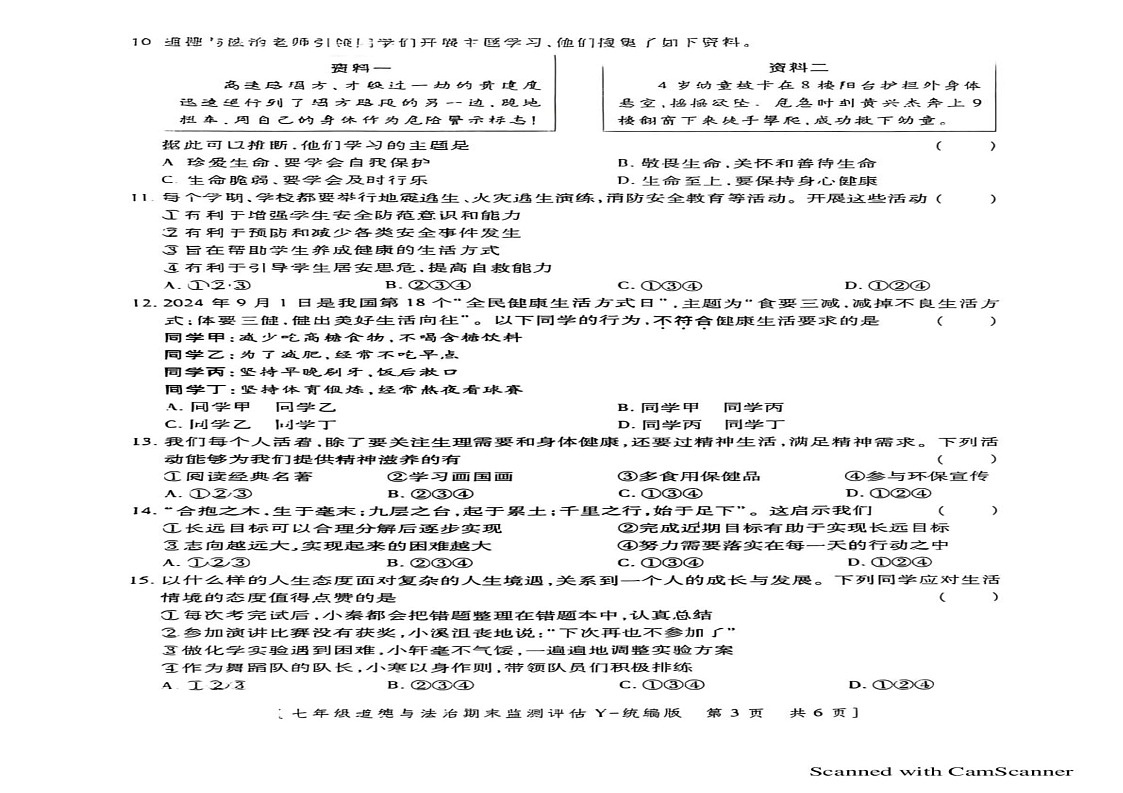 陕西省延安市2024-2025学年七年级上学期1月期末道德与法治试题第2页