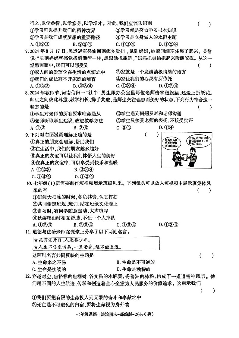 陕西省榆林市靖边县 2024-2025学年七年级上学期期末监测评道德与法治试卷第2页