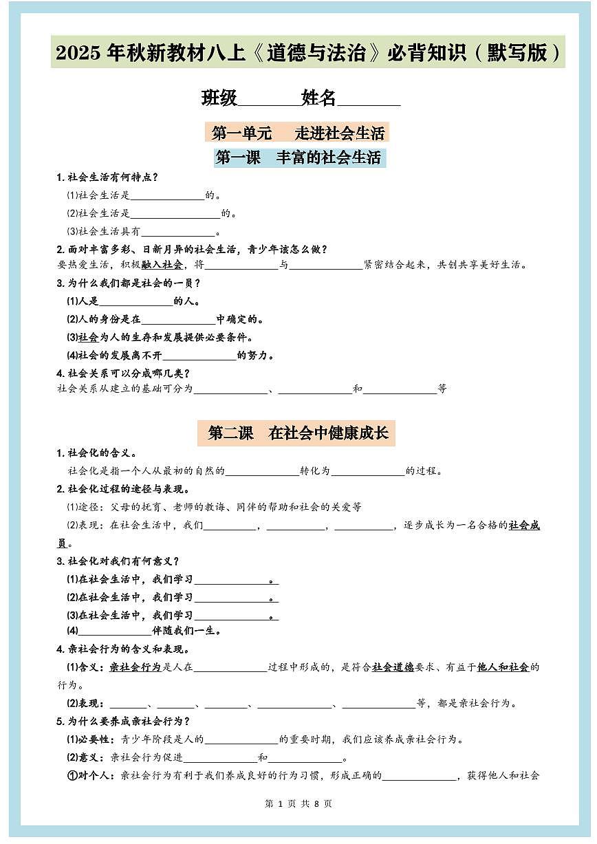 2025年秋新教材八年级上册《道德与法治》期末第1-4单元必背知识点（默写版+背诵版）第1页