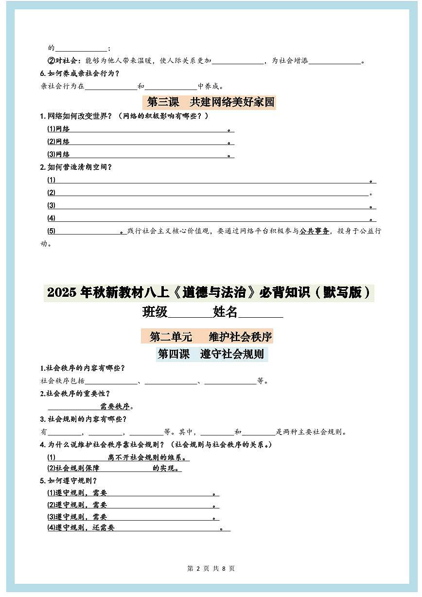 2025年秋新教材八年级上册《道德与法治》期末第1-4单元必背知识点（默写版+背诵版）第2页