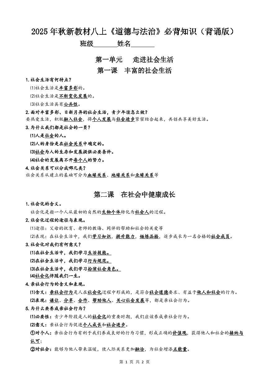 2025年秋新教材人教版（2024版）八年级上册道德与法治期末高频常考核心爸爸必背知识点汇总（背诵版+默写版）第1页