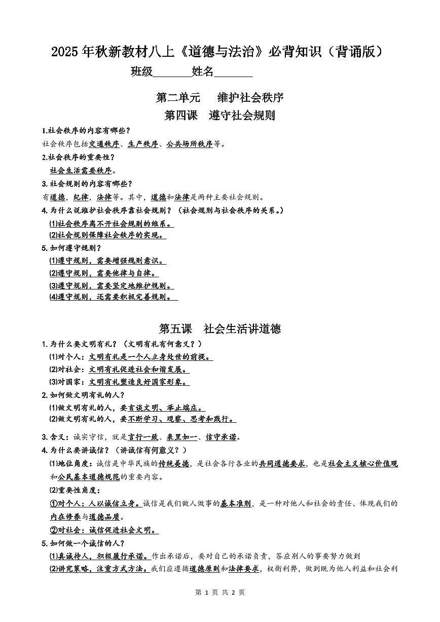 2025年秋新教材人教版（2024版）八年级上册道德与法治期末高频常考核心爸爸必背知识点汇总（背诵版+默写版）第3页