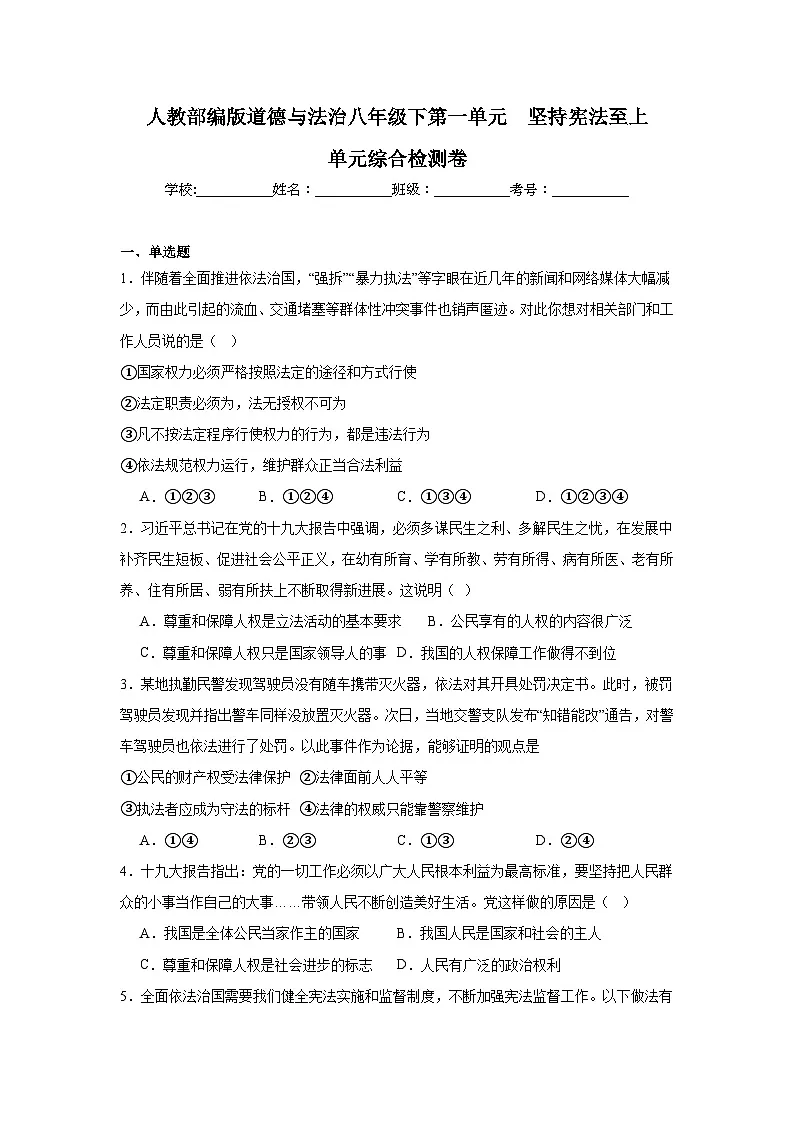 人教版部编初中道法八下第一单元《坚持宪法至上》单元综合检测卷 含答案第1页