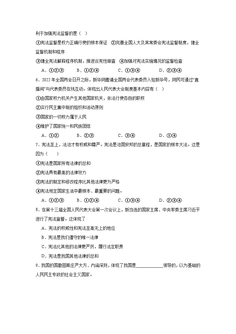 人教版部编初中道法八下第一单元《坚持宪法至上》单元综合检测卷 含答案第2页