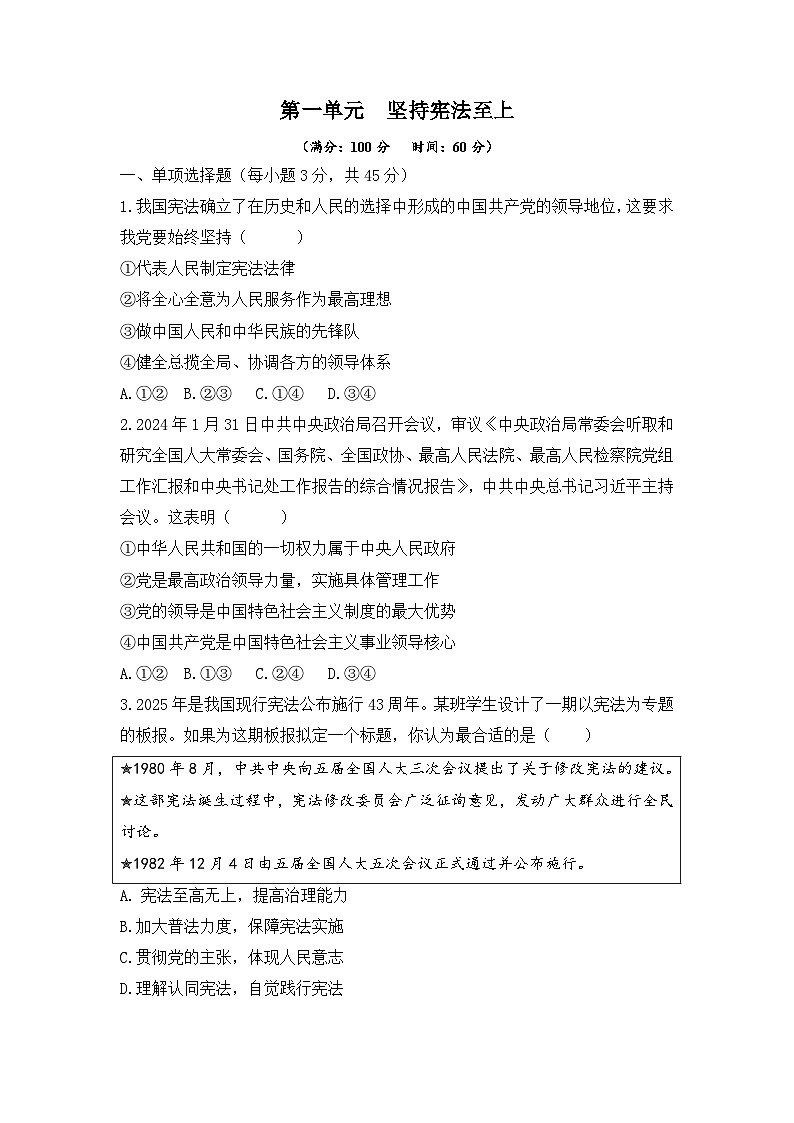 人教版部编初中道法八下第一单元坚持宪法至上-单元测试卷（原卷版）第1页