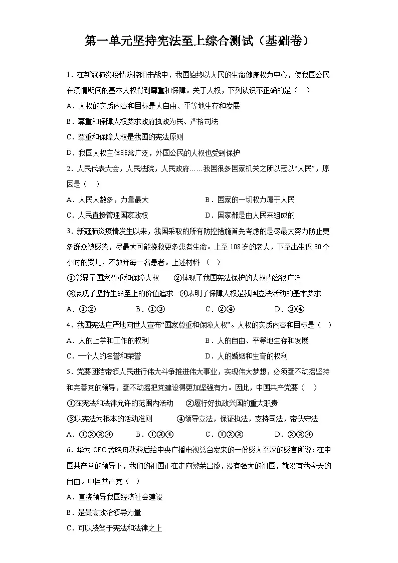 人教版部编初中道法八下第一单元坚持宪法至上综合测试卷（含答案）第1页