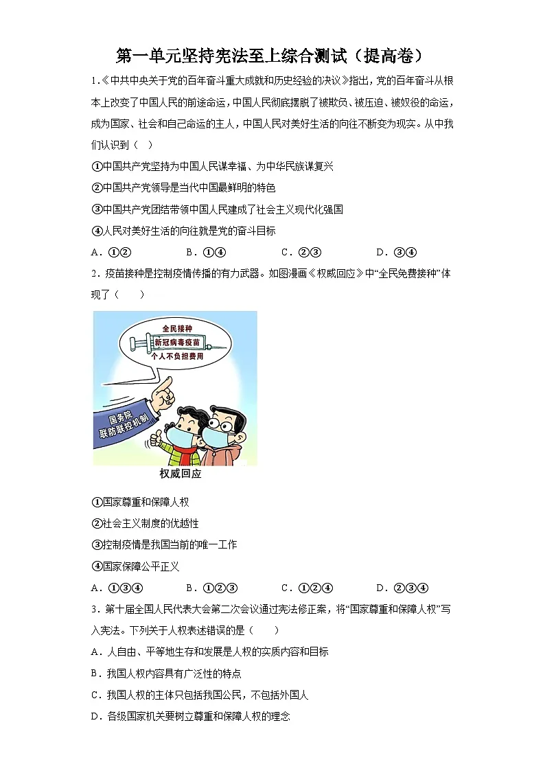 人教版部编初中道法八下第一单元坚持宪法至上综合测试卷（有答案）第1页