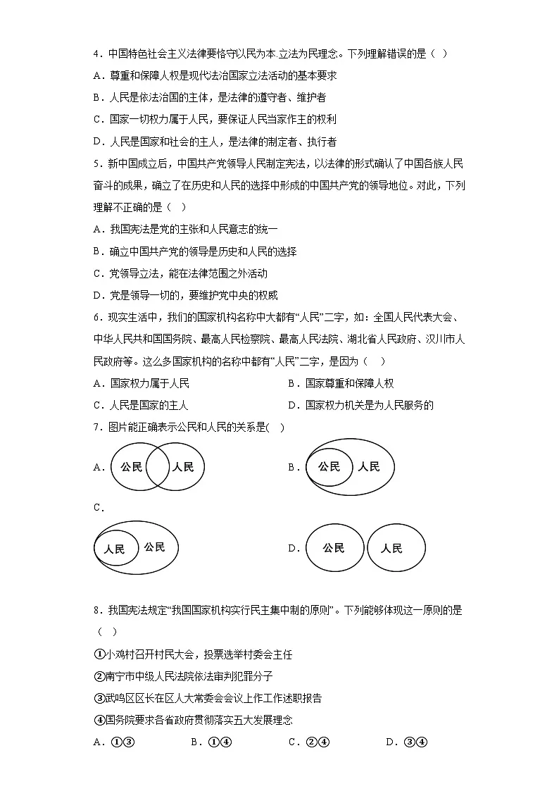 人教版部编初中道法八下第一单元坚持宪法至上综合测试卷（有答案）第2页