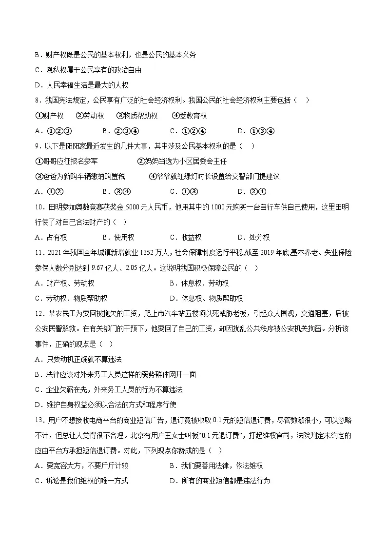 人教版部编初中道法八下第二单元理解权利义务综合测试卷（有答案）第2页