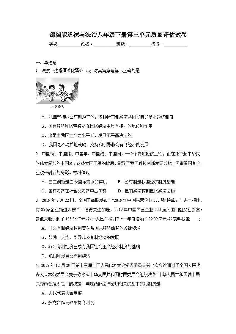 人教版部编初中道法八下第三单元人民当家作主 质量评估试卷 含答案第1页