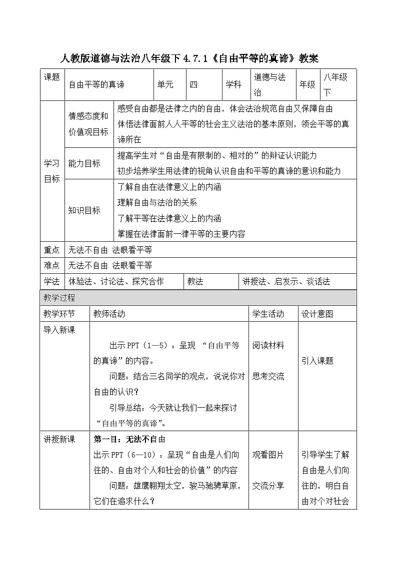 人教版部编初中道法八下4-7-1《自由平等的真谛》 教案第1页