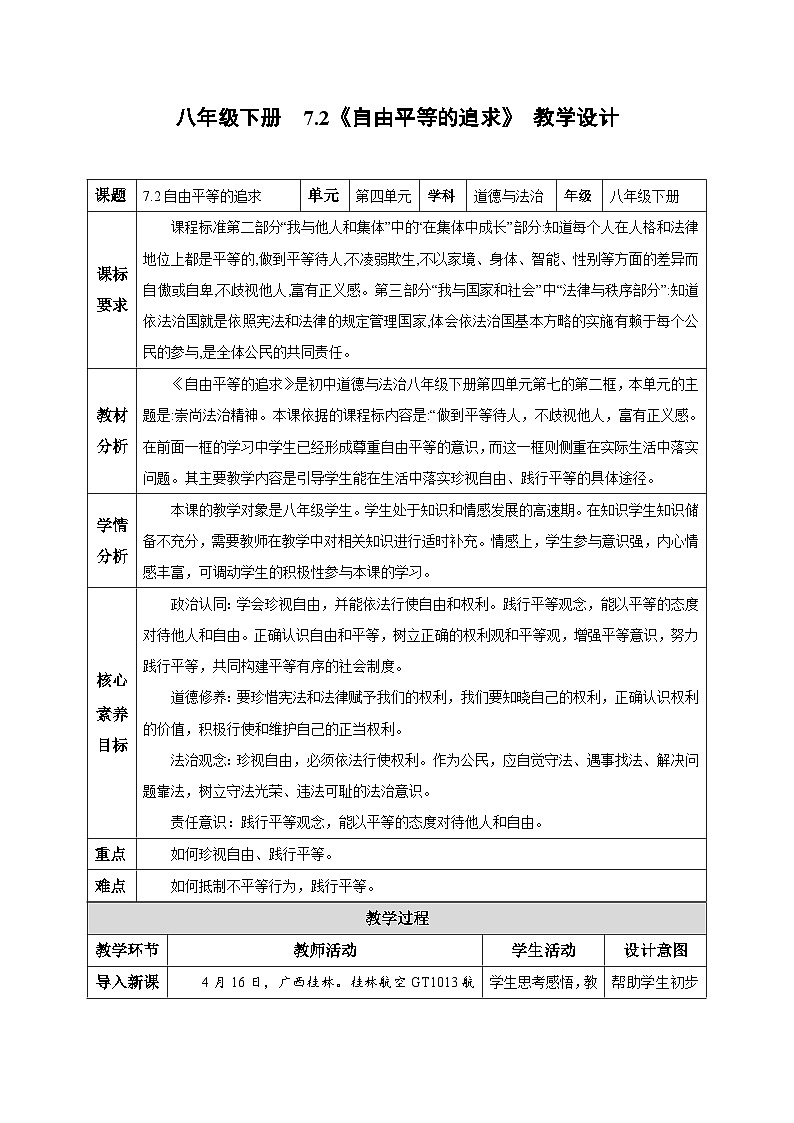 人教版部编初中道法八下4-7-2《自由平等的追求》教学设计第1页