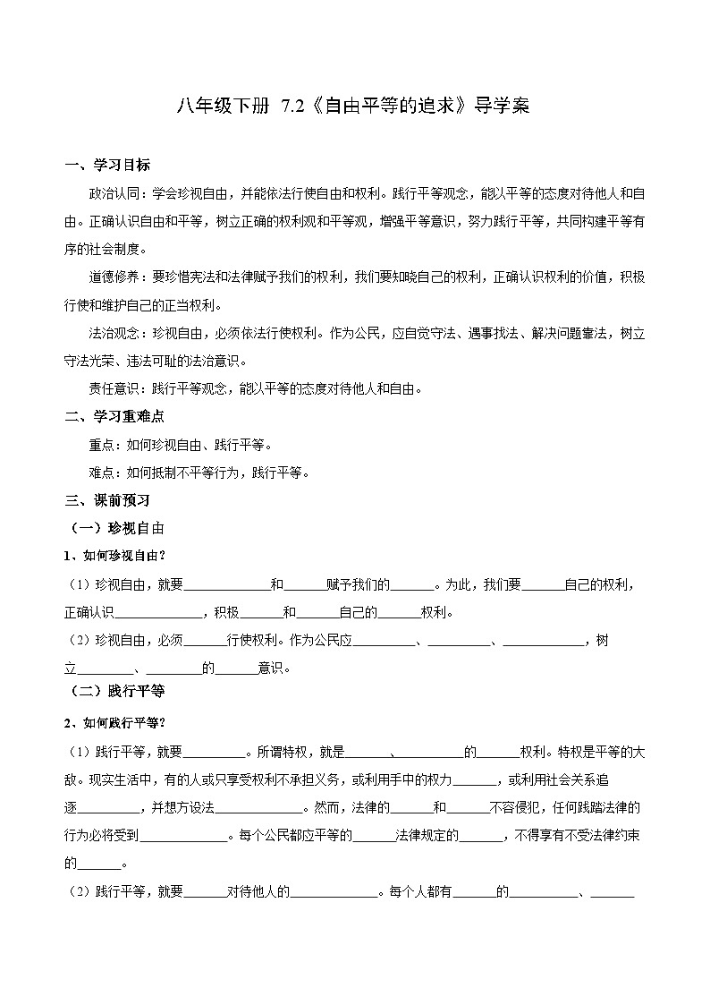 人教版部编初中道法八下4-7-2《自由平等的追求》导学案（原卷版）第1页