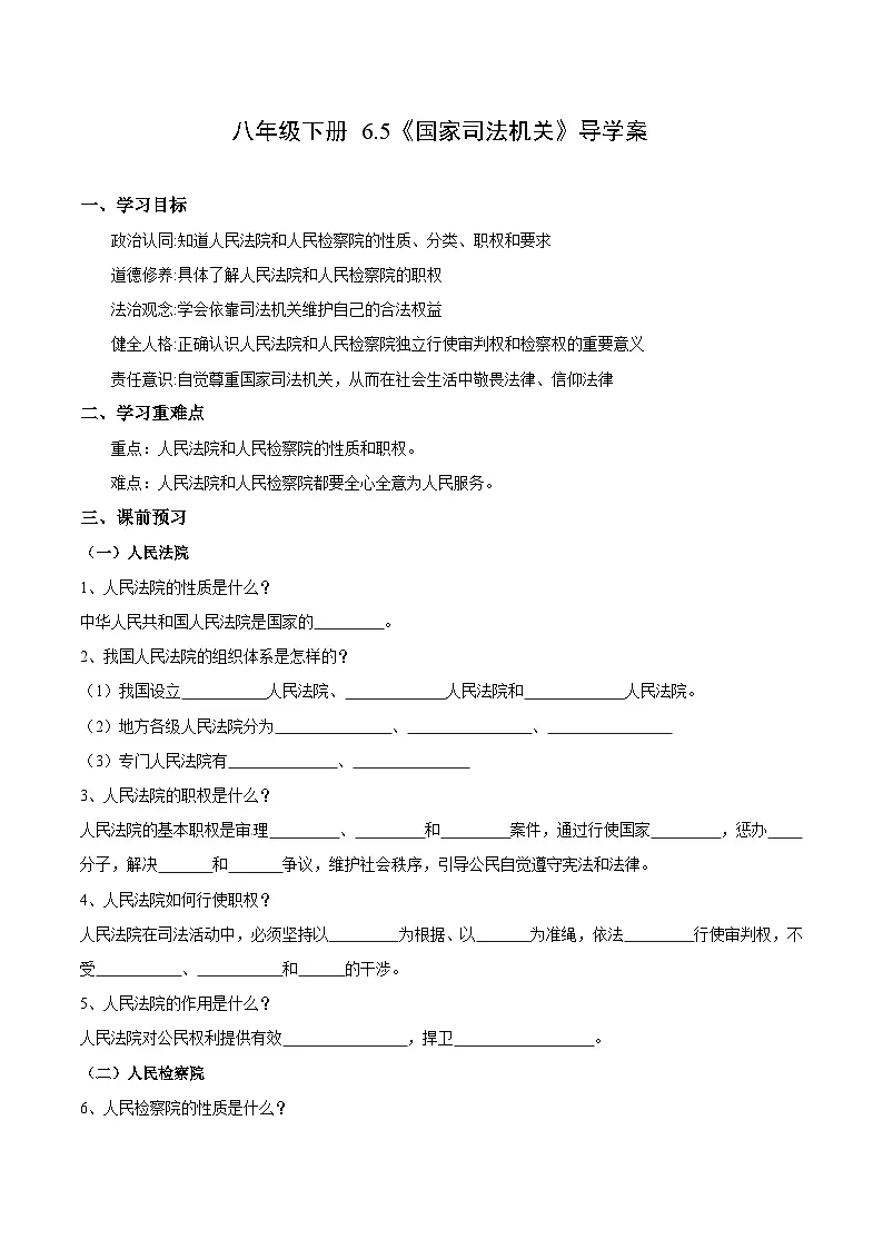 人教版部编初中道法八下3-6-5《国家司法机关》导学案（原卷版）第1页