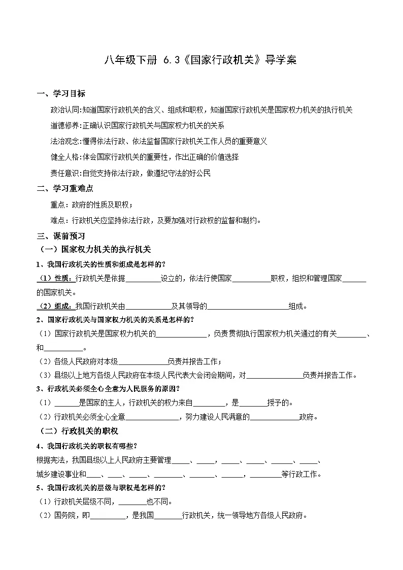 人教版部编初中道法八下3-6-3《国家行政机关》（导学案）原卷版第1页