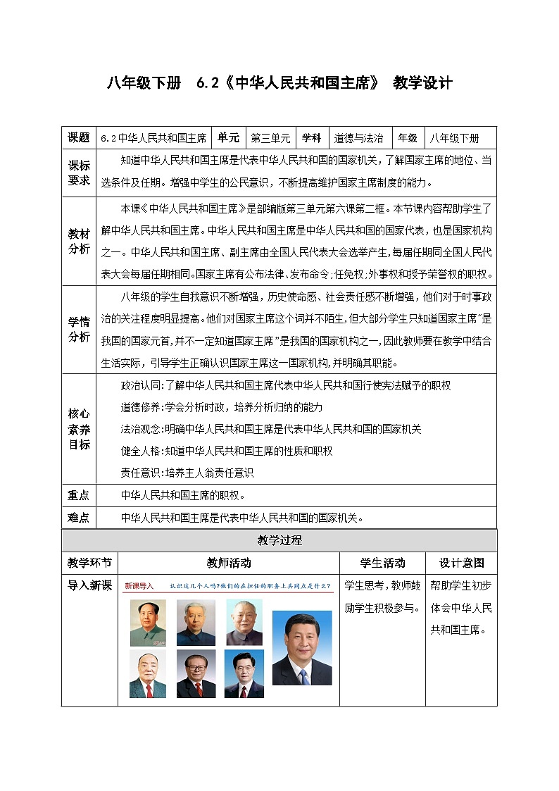 人教版部编初中道法八下3-6-2《中华人民共和国国家主席》教学设计第1页