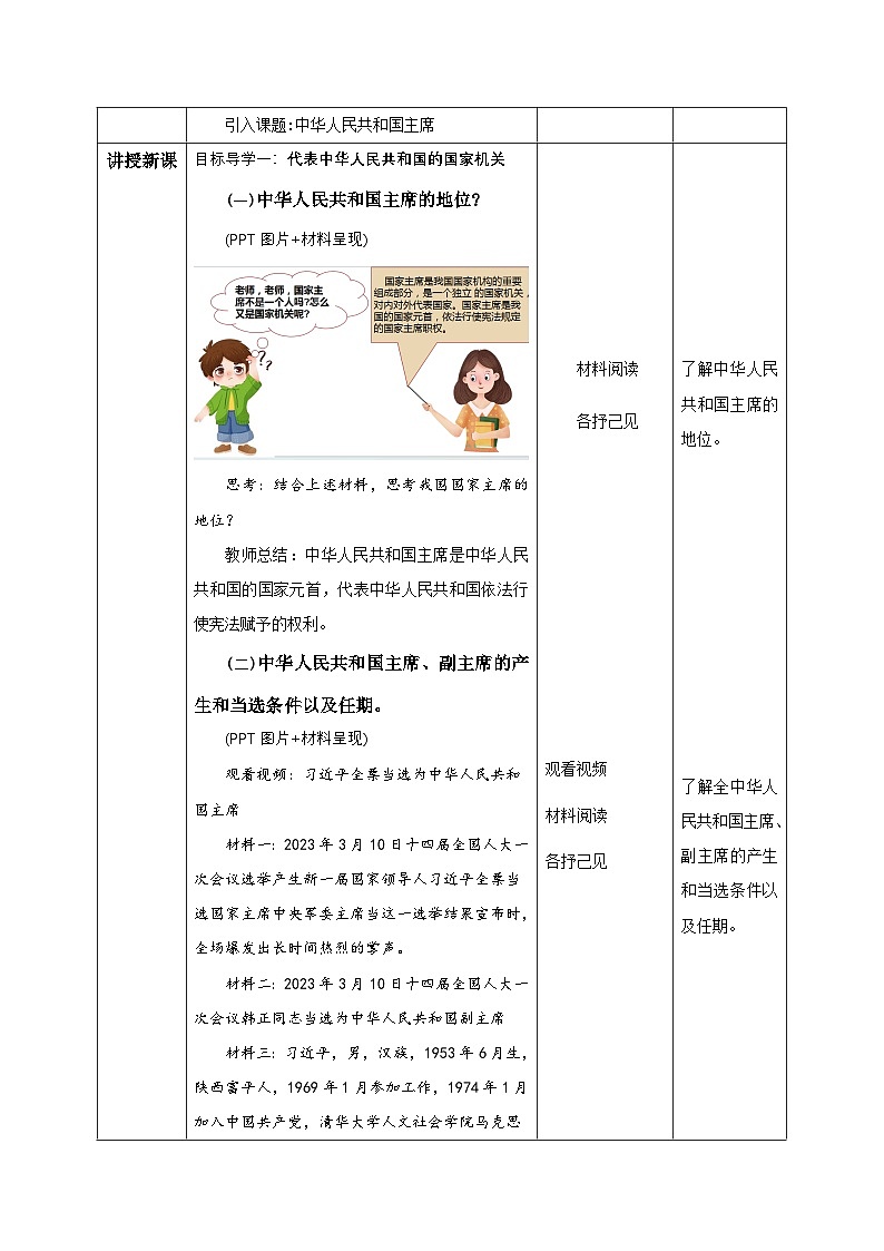 人教版部编初中道法八下3-6-2《中华人民共和国国家主席》教学设计第2页