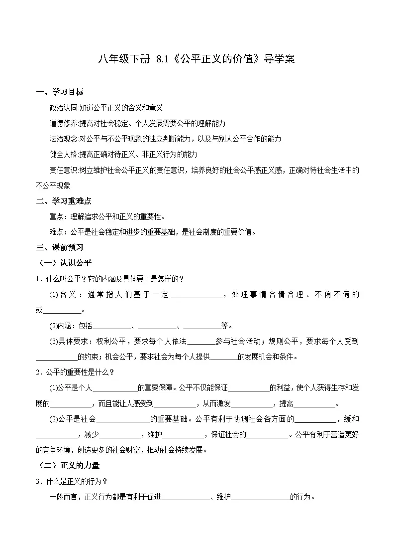 人教版部编初中道法八下4-8-1《公平正义的价值》导学案（原卷版）第1页