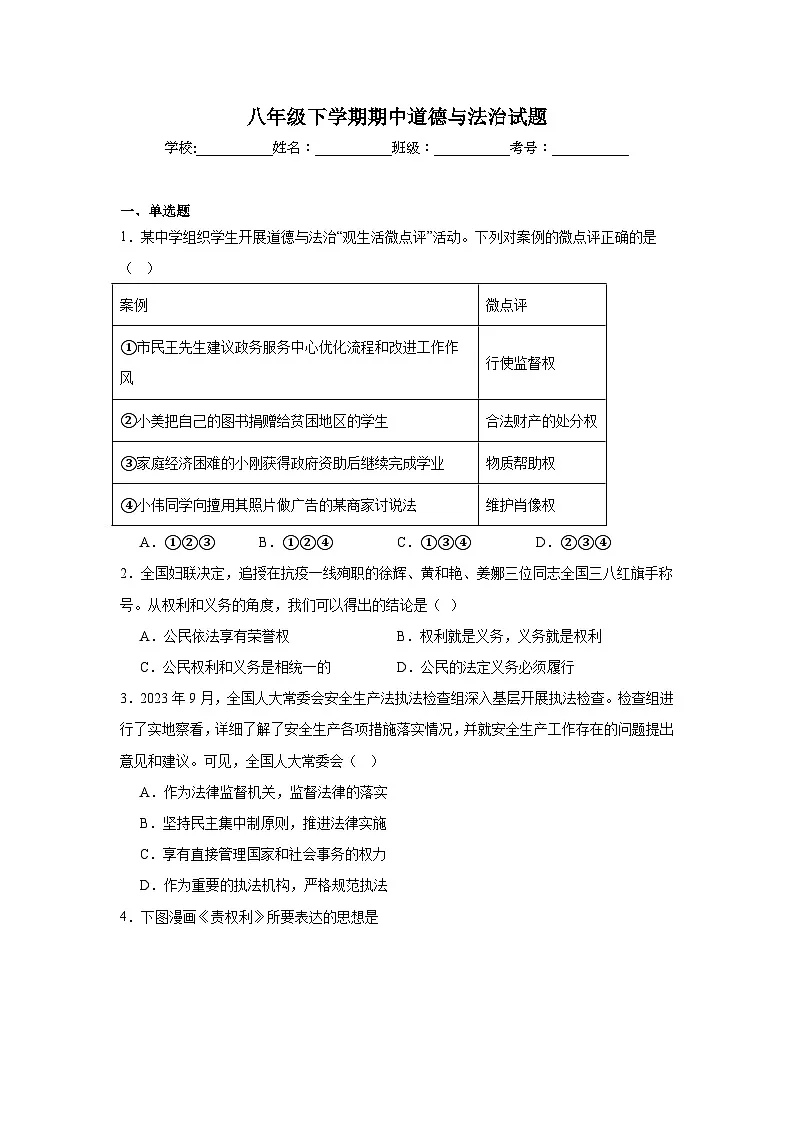 人教版部编初中道法八下期中测试题 教案答案第1页