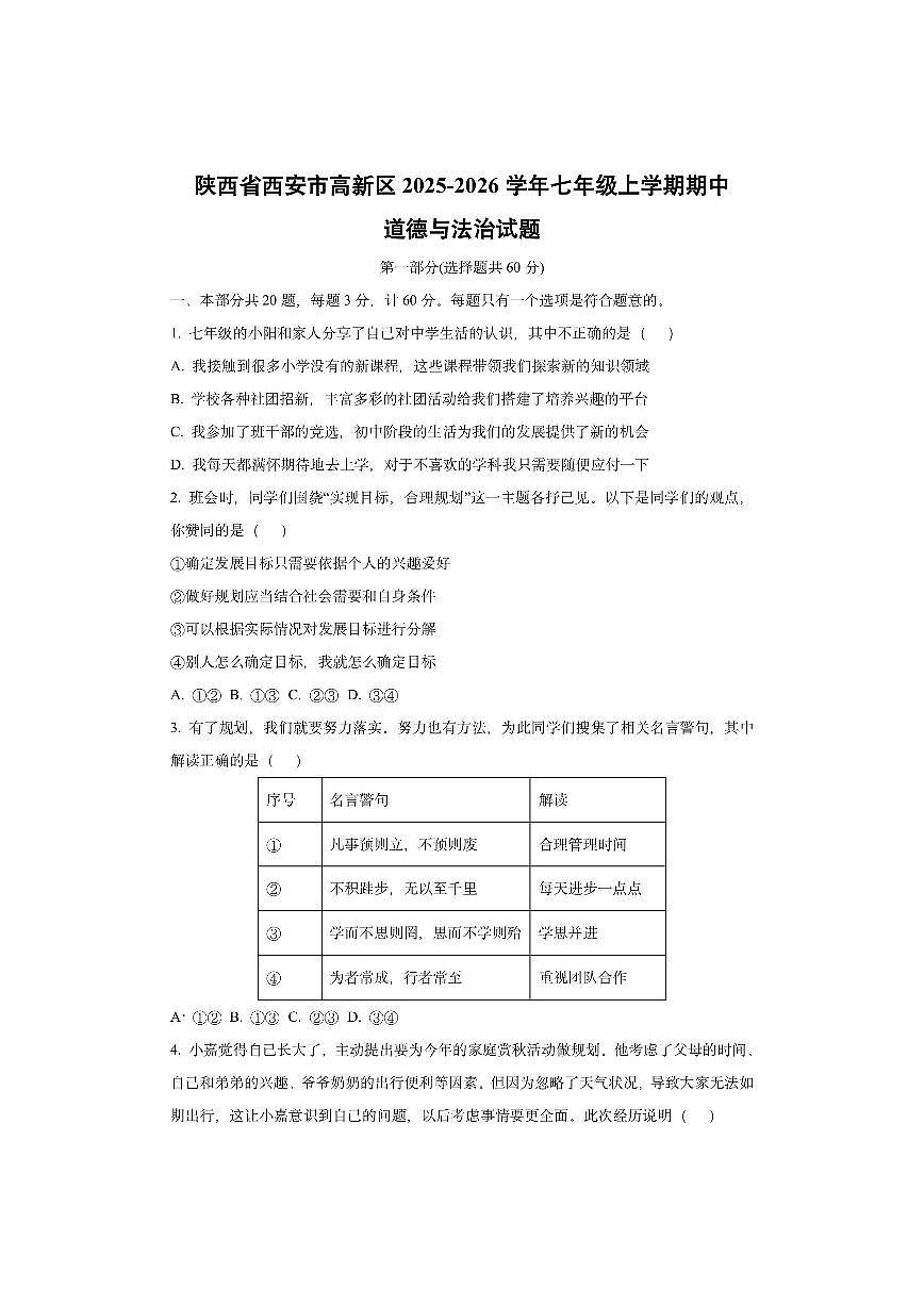陕西省西安市高新区2025-2026学年七年级上学期期中道德与法治试卷（学生版）第1页
