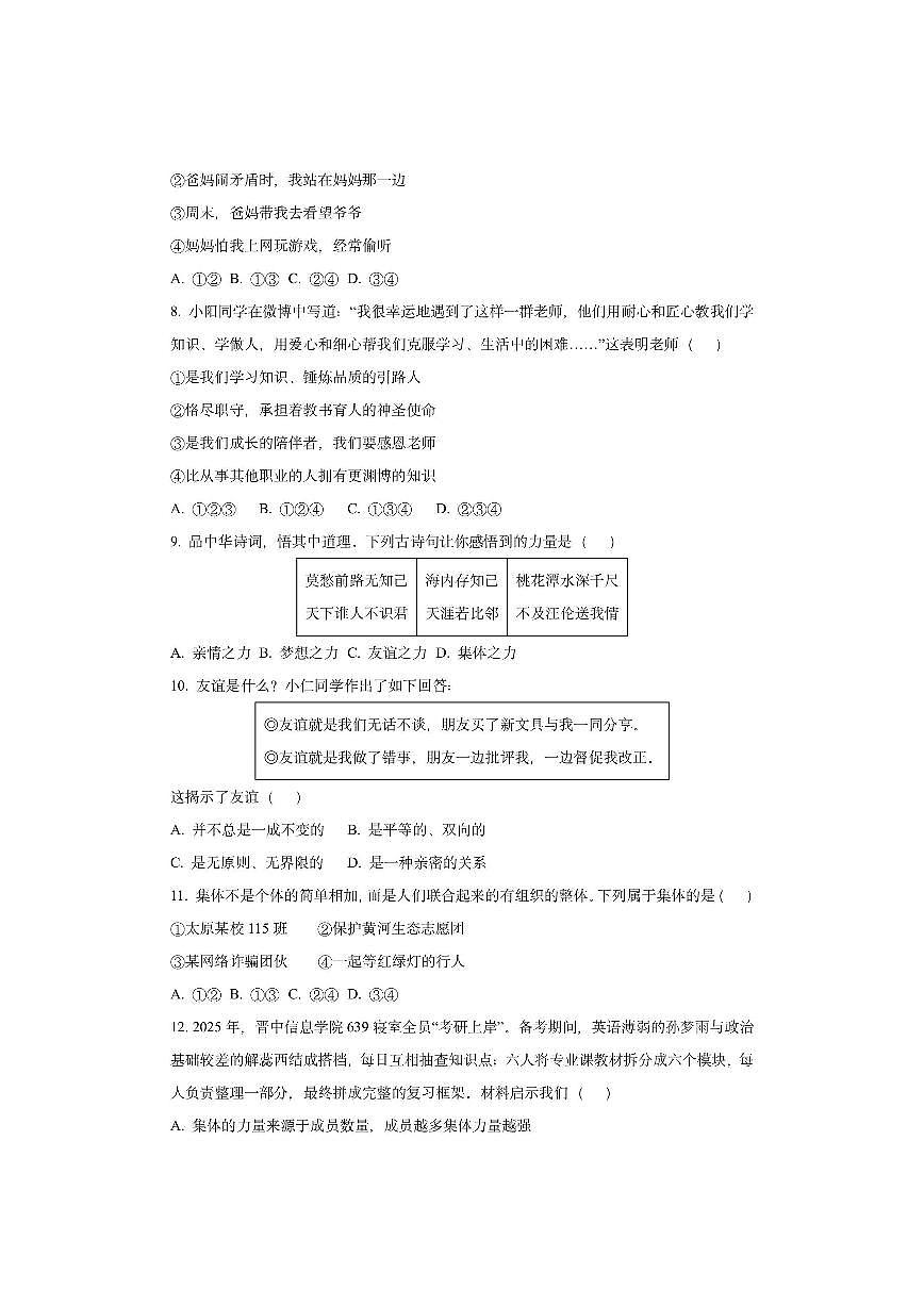 山西省晋中市2025-2026学年七年级上学期11月期中道德与法治试卷（学生版）第3页