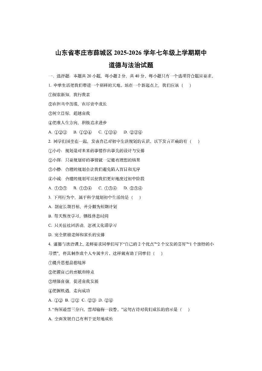山东省枣庄市薛城区2025-2026学年七年级上学期期中道德与法治试卷（学生版）第1页