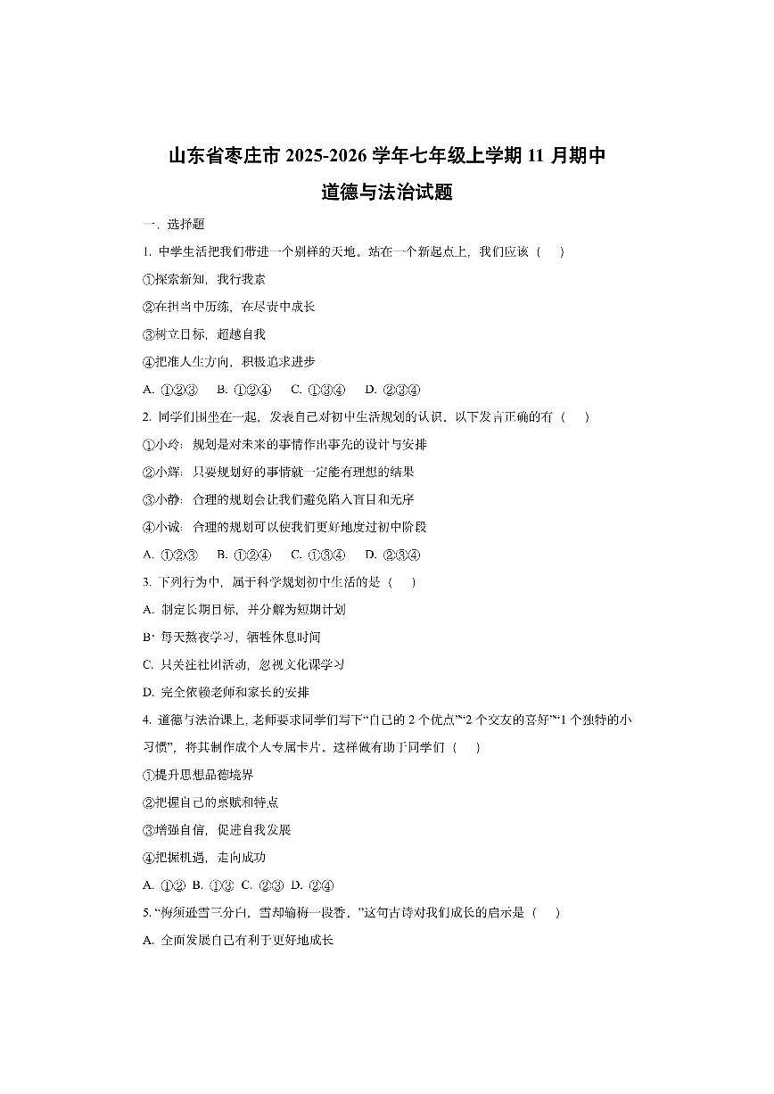 山东省枣庄市2025-2026学年七年级上学期11月期中道德与法治试卷（学生版）第1页