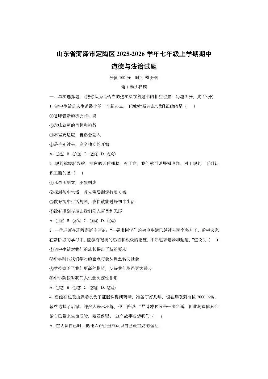 山东省菏泽市定陶区2025-2026学年七年级上学期期中道德与法治试卷（学生版）第1页