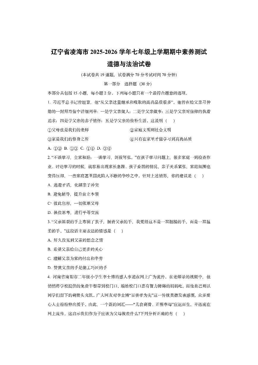 辽宁省凌海市2025-2026学年七年级上学期期中素养测试道德与法治试卷（学生版）第1页