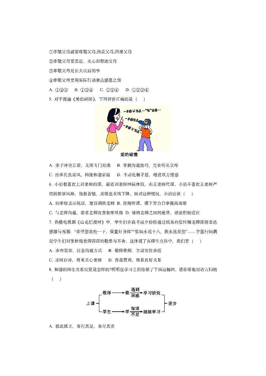 辽宁省凌海市2025-2026学年七年级上学期期中素养测试道德与法治试卷（学生版）第2页