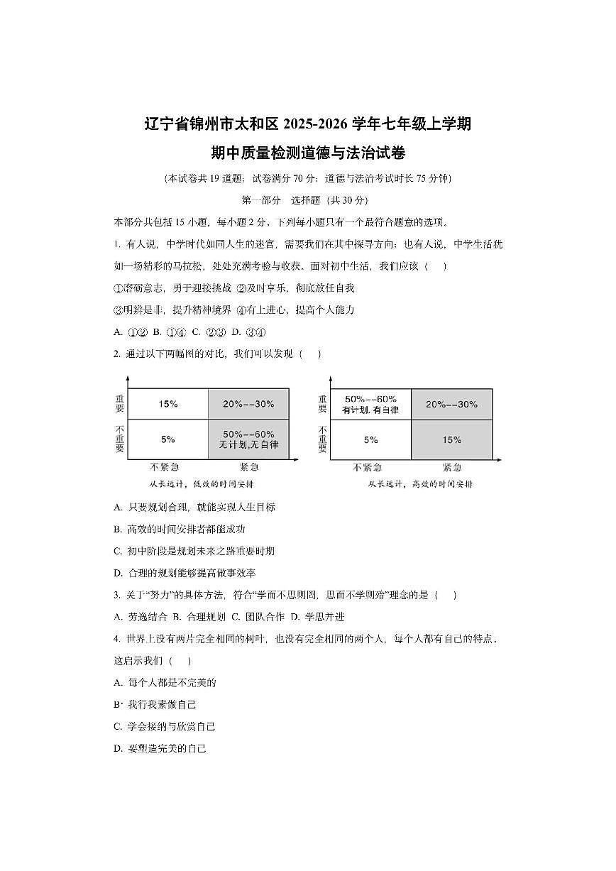 辽宁省锦州市太和区2025-2026学年七年级上学期期中质量检测道德与法治试卷（学生版）第1页