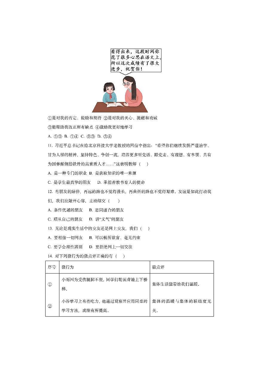 辽宁省锦州市太和区2025-2026学年七年级上学期期中质量检测道德与法治试卷（学生版）第3页