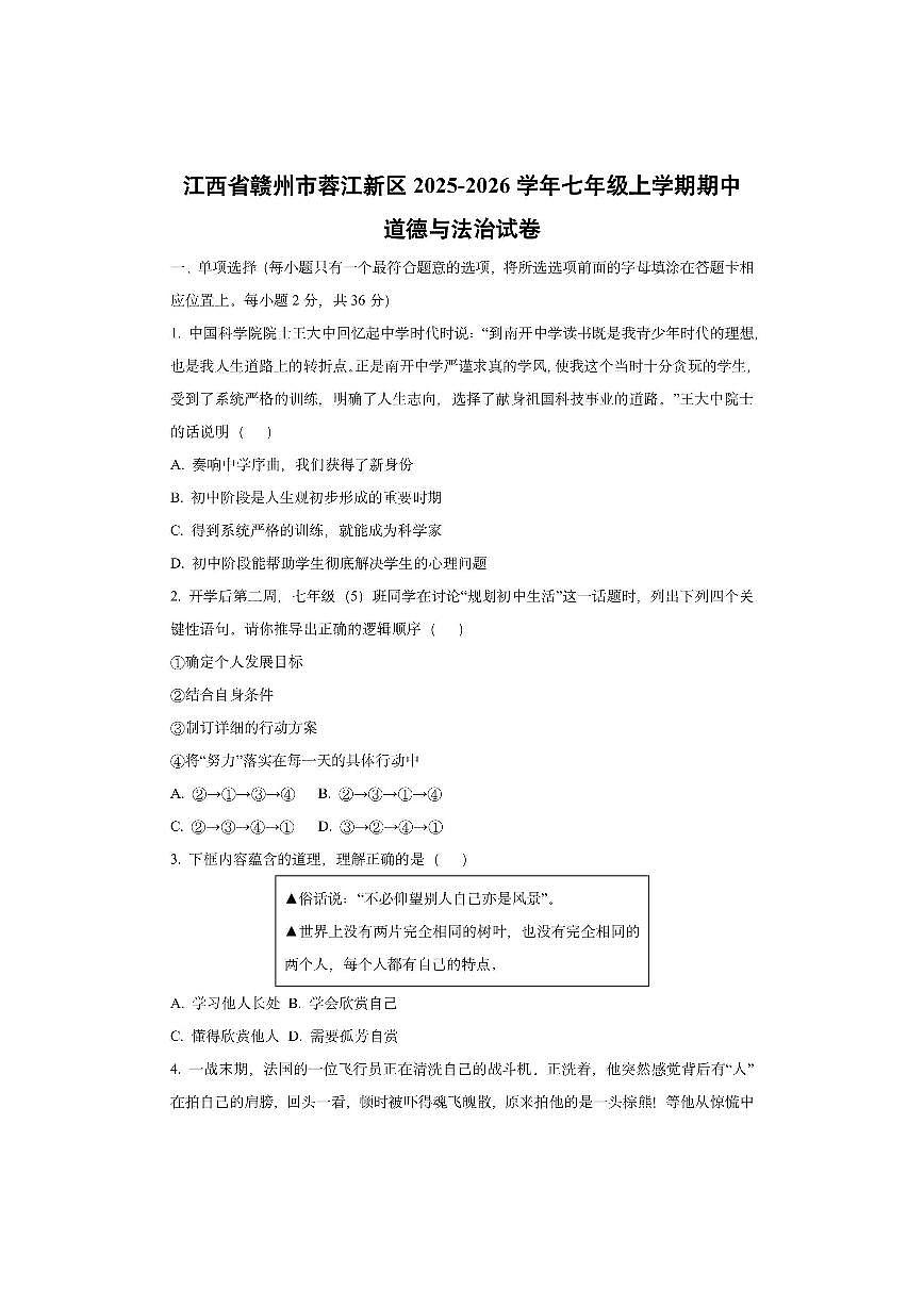 江西省赣州市蓉江新区2025-2026学年七年级上学期期中道德与法治试卷（学生版）第1页