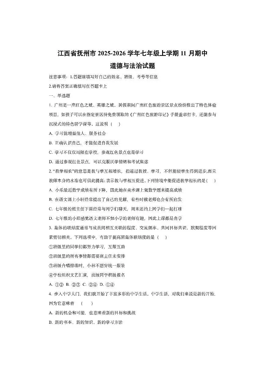 江西省抚州市2025-2026学年七年级上学期11月期中道德与法治试卷（学生版）第1页