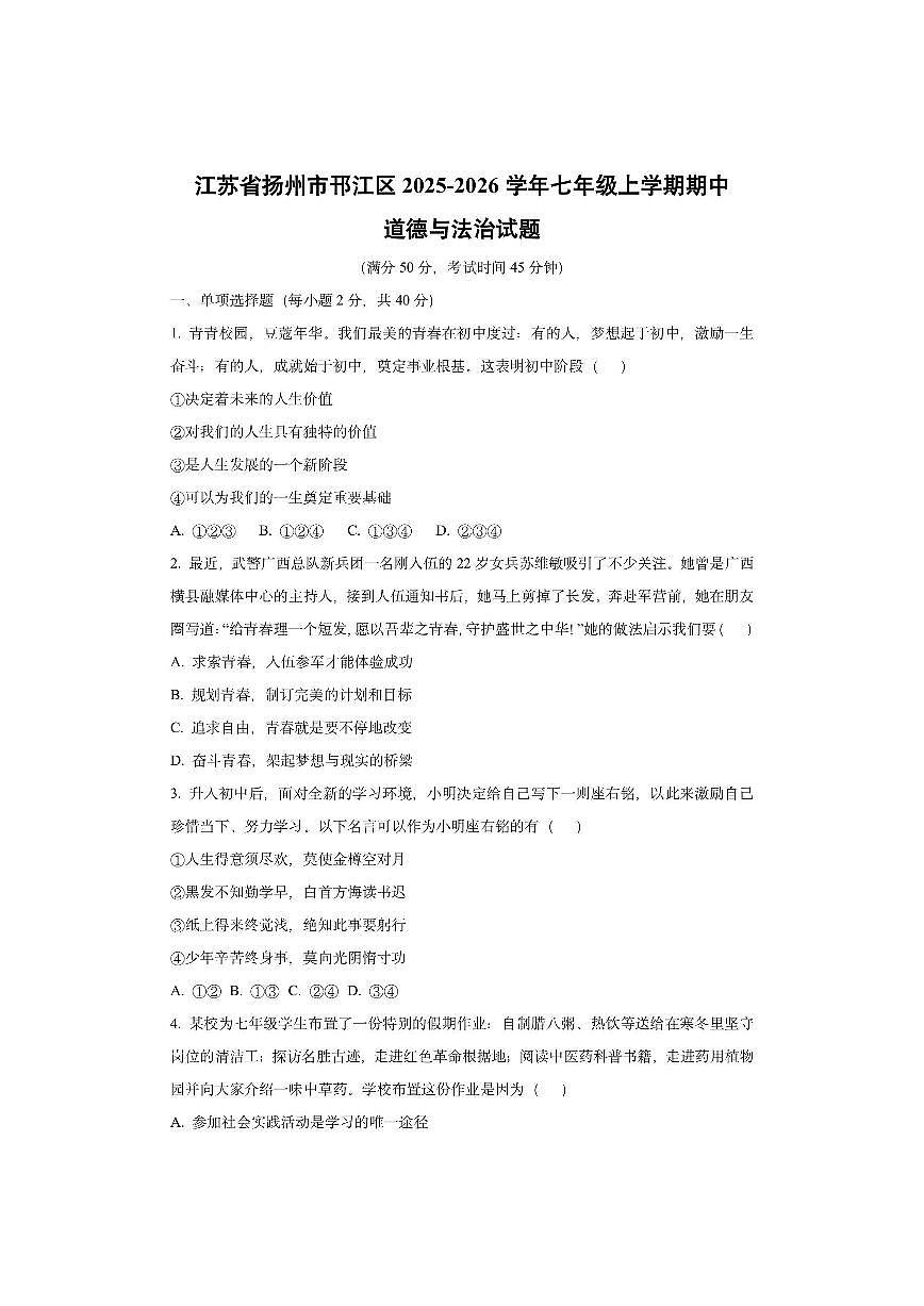 江苏省扬州市邗江区2025-2026学年七年级上学期期中道德与法治试卷（学生版）第1页