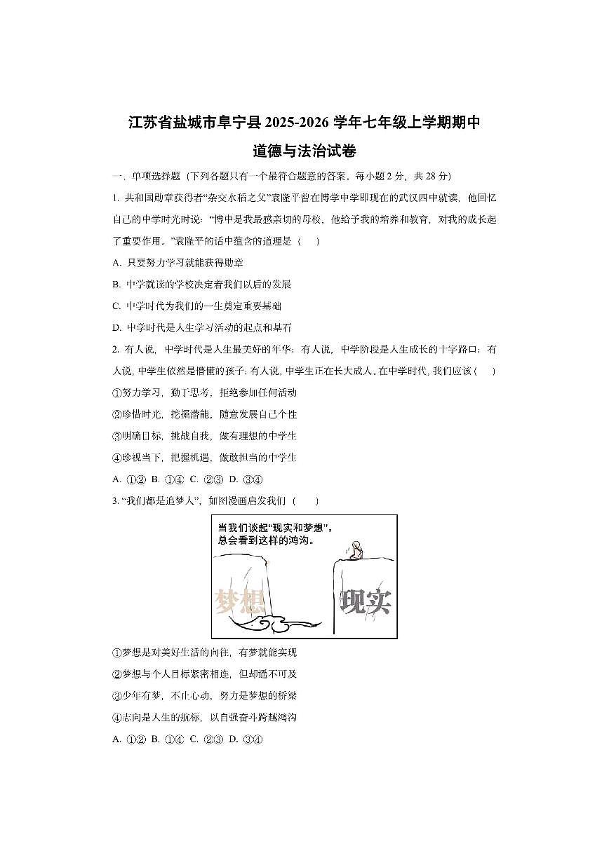 江苏省盐城市阜宁县 2025-2026学年七年级上学期期中道德与法治试卷（学生版）第1页