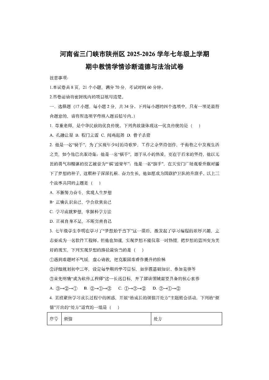 河南省三门峡市陕州区2025-2026学年七年级上学期期中教情学情诊断道德与法治试卷（学生版）第1页
