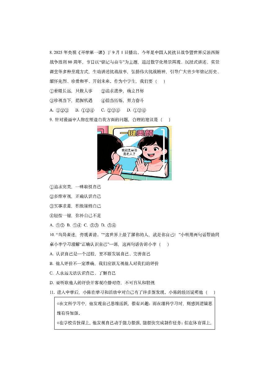 河南省三门峡市陕州区2025-2026学年七年级上学期期中教情学情诊断道德与法治试卷（学生版）第3页