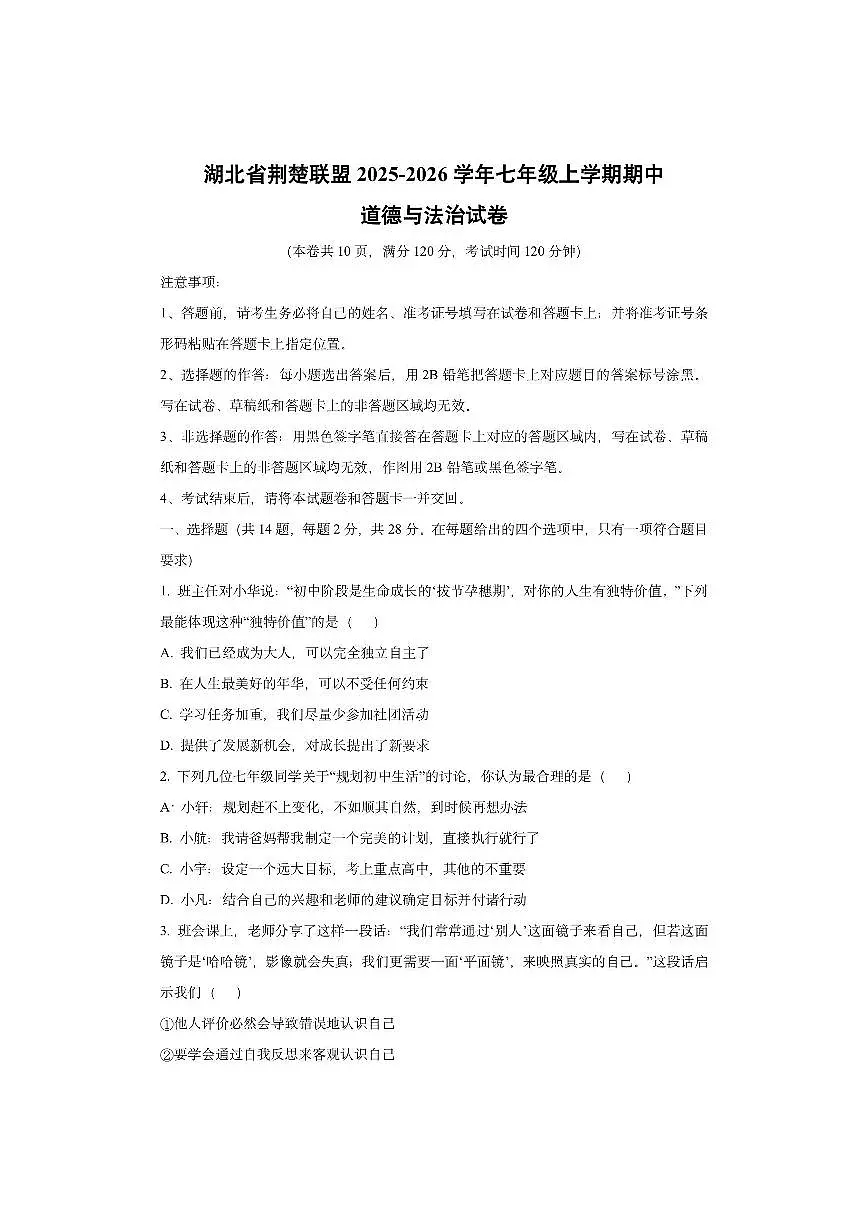 湖北省荆楚联盟2025-2026学年七年级上学期期中道德与法治试卷（学生版）第1页