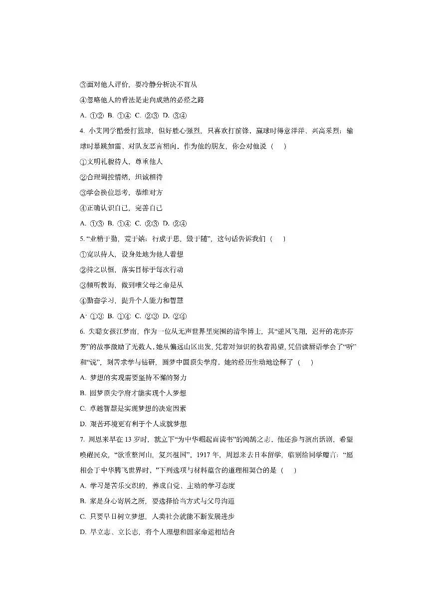 湖北省荆楚联盟2025-2026学年七年级上学期期中道德与法治试卷（学生版）第2页